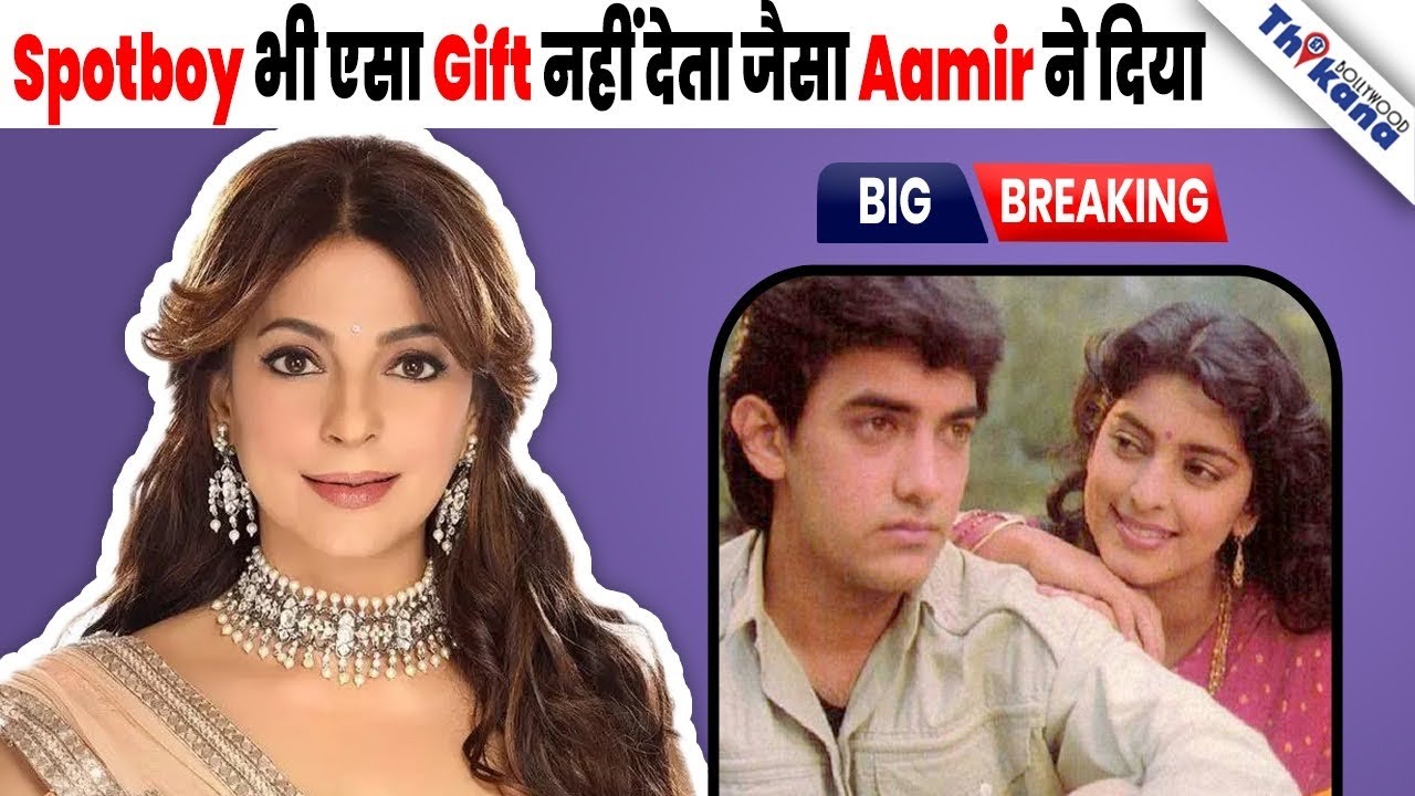Aamir Khan ने Juhi Chawla को जो Birthday Gift दिया है जान के आप भी कहेंगे 