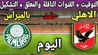 موعد مباراة الاهلي بالميراس في دور نصف النهائي من كاس العالم للاندية 2022💥والتوقيت والقنوات الناقلة💥