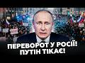 🤯ПОЧАЛОСЬ! Росіяни ПОПЕРЛИ ПРОТИ Путіна (ВІДЕО). У Москву все ВИРІШУЄТЬСЯ прямо ЗАРАЗ. КАЗАНСЬКИЙ