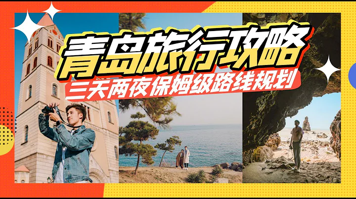 【我的旅行小马甲】青岛旅游旅游攻略：三天两夜保姆级路线规划，让你玩转青岛 - 天天要闻