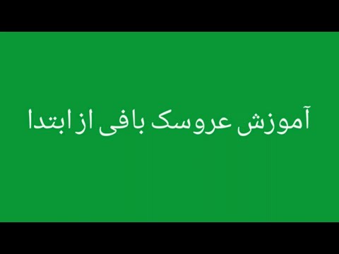 تصویری: نحوه ساخت عروسک پری دریایی