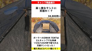 テントに天窓！？ポーラーの黒色テントは2人キャンプでも快適、ソロなら大の字で寝られる万能テントだった