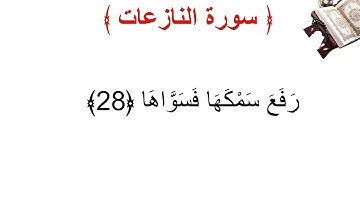 سورة النازعات الأية 28