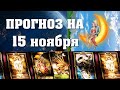 💫  КАРТА ДНЯ 🌞 ГОРОСКОП НА 15 НОЯБРЯ для всех знаков Зодиака  💫  АСТРО - ТАРО И ЛЕНОРМАН ПРОГНОЗ