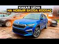 КАКАЯ ЦЕНА НА НОВЫЙ SKODA KODIAQ ИЗ КИТАЯ ПОД КЛЮЧ?