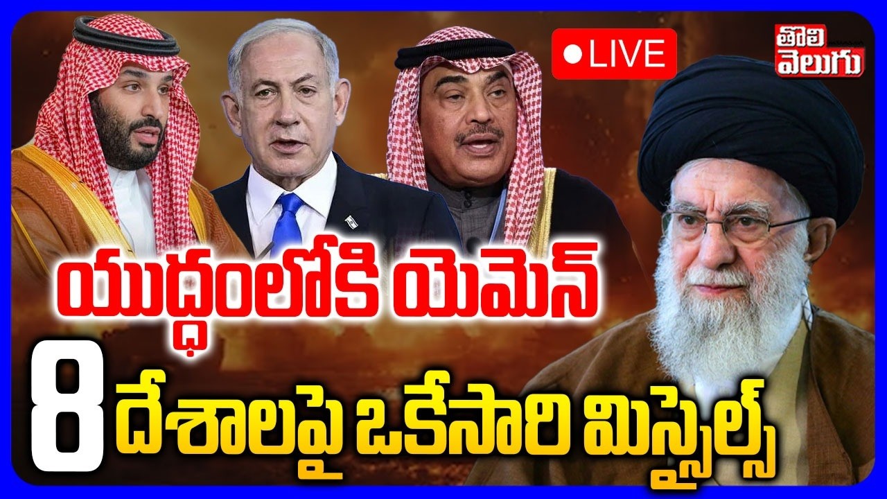 🔴LIVE : యుద్ధంలోకి యెమెన్ 8 దేశాలపై ఒకేసారి మిస్సైల్స్ | Iran Attack On Arab Countrys | Tolivelugu