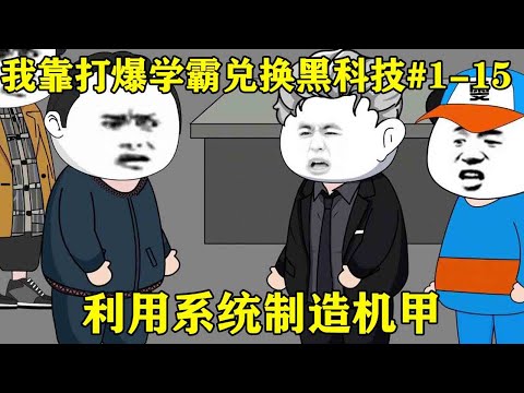 【我靠打爆学霸兑换黑科技】EP 1-15丨小伙意外获得系统，不但能兑换黑科技，还能创造传说中的机甲【雯锐动画】