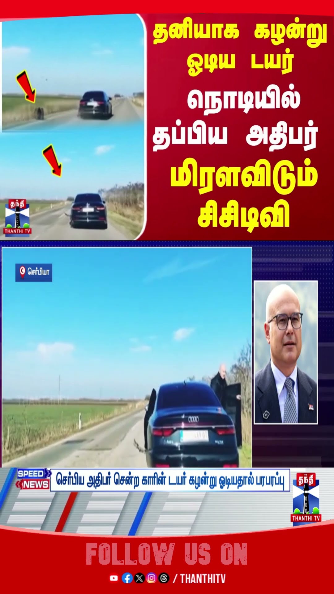 SERBIAN PRESIDENT || ALEKSANDAR VUCIC || CAR TYRE || CCTV ||