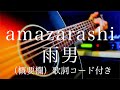 amazarashi/雨男【弾き語り(概要欄)歌詞コード付き】