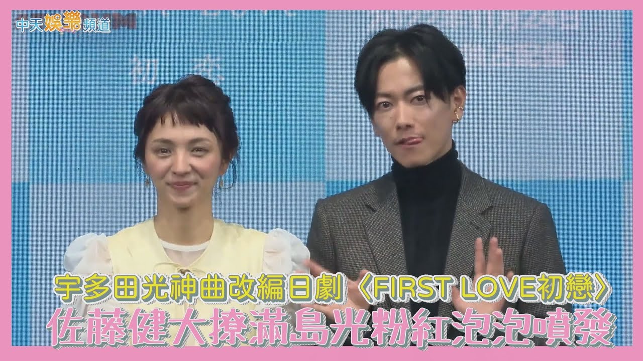 【撩星聞】宇多田光神曲改編日劇《FIRST LOVE初戀》　佐藤健大撩滿島光粉紅泡泡噴發