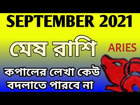 ভিডিও: রাশিচক্রের সাইন মেষ রাশি ফুলের মাস্কটগুলি