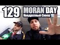 Moran Day 129 - Квадратный Сквер