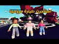 العائلة الروبلوكسية 117 جودي استأجرت طيارة مروحية 