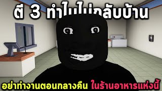 อย่าทำงานตอนกลางคืน ในร้านอาหารแห่งนี้ Roblox The Night Shift Experience