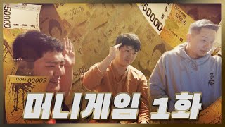 머니게임 1화 리뷰 (feat. 논리왕 전기 & 가오가이)