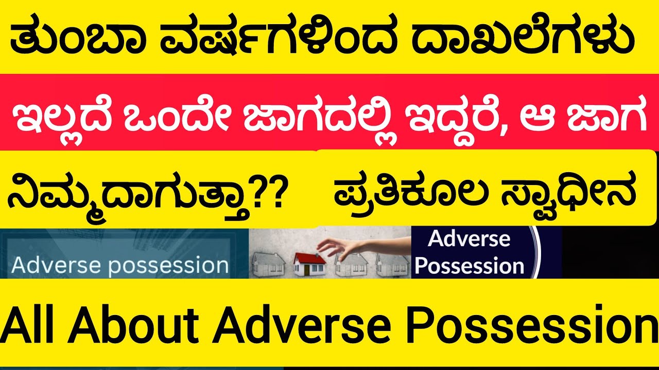 ತುಂಬಾ ವರ್ಷಗಳಿಂದ ದಾಖಲೆಗಳು ಇಲ್ಲದೆ ಒಂದೇ ಜಾಗದಲ್ಲಿ ಇದ್ದರೆ ಆ ಜಾಗ ನಿಮ್ಮದಾಗುತ್ತಾ? Adverse Possession