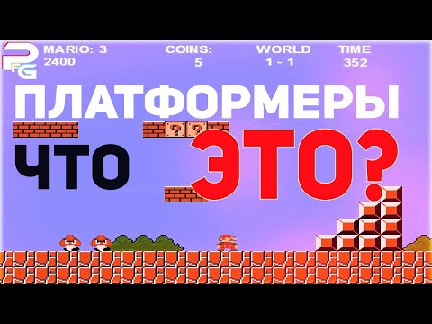 Что такое платформер? История и смысл игрового жанра