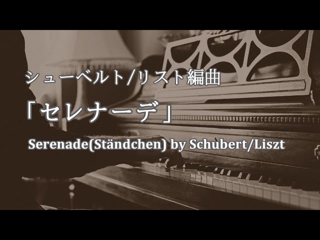 Schubert/Liszt − Ständchen (Serenade) - pianomaedaful - YouTube