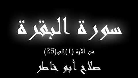 Quran Karim  Al-Baqarah ( سورة البقرة من الآية(1) إلى (25