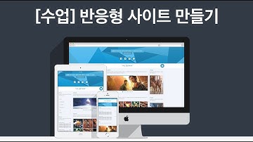 06. 수업 반응형 사이트 만들기 - 반응형레이아웃2