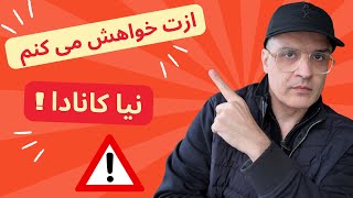 مشکل بزرگ ایرانیان کانادا که باعث برگشت به ایران میشه