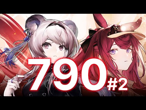 アークナイツ 危機契約 2 作戦コード 潮曦 790点 10人 フェーズ１最高