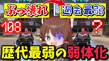 最強武器が弱体化され過ぎて歴代最弱武器にまで成り下がってしまった【Apex Legends】【エーペックスレジェンズ】【ゆっくり実況】part585