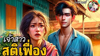 เรื่อง เจ้าสาวสติเฟื่อง | นิทาน ให้คติสอนใจ