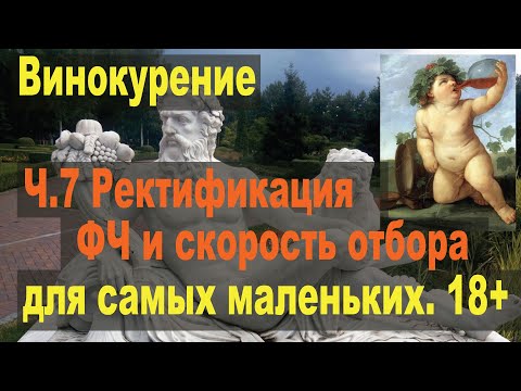 Винокурение для самых маленьких. Ч.7. Ректификация  Скорость отбора