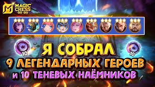 :    3 + "E  10! Magic Chess Go Go! Shadowcell 10! 9 heroes 3 star
