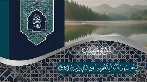 سورة المؤمنون للقارئ حمزة بوديب