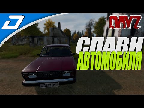 КАК ПРОПИСАТЬ АВТОМОБИЛЬЮ СПАВН ► Dayz Standalone