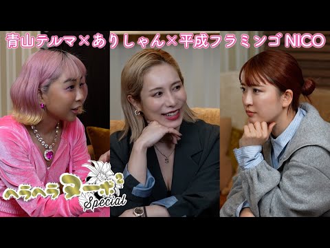 【テルマ×あり×NICO】働く女の結婚・子育て論を本音で語ったら号泣ww