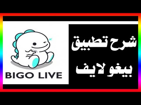 شرح تطبيق بيغو لايف bigo live