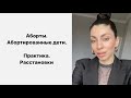 Аборты. Абортированные дети. Влияние на судьбу. Расстановки. Практика на абортированных детей.