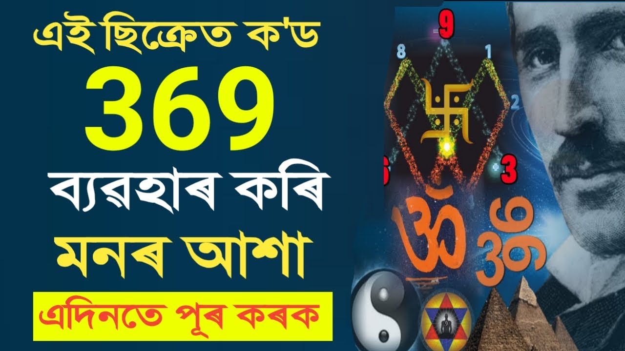 369 এটা চমৎকাৰী চিক্ৰেট ক’ড || এই ক'ড ব্যৱহাৰ কৰি মনৰ সকলো আশা পূৰণ কৰিব পাৰিব || Manifestation ||