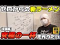 ゼロからの新ラーメン制作【最高の１杯を作りたい(会議編)】