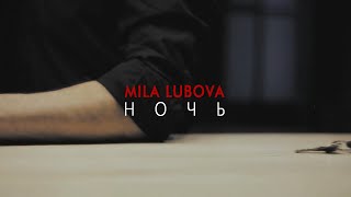 Mila Lubova - Ночь. Красивый клип про любовь. Клипмейкер Москва и Санкт-Петербург