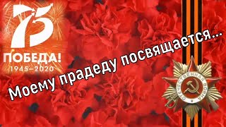 С праздником! С Днём Великой Победы! Моему прадеду посвящается...