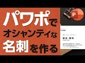 パワーポイントでシンプル&カッコいい名刺を作る方法【初心者向け】 / 大阪府茨木市のブランディング会社Brand Design TSUMIKI
