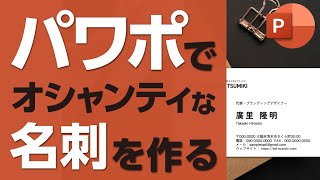パワーポイントでシンプル&カッコいい名刺を作る方法【初心者向け】 / 大阪府茨木市のブランディング会社Brand Design TSUMIKI