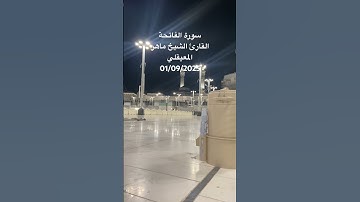 سورة الفاتحة من الحرم المكي المعيقلي #المعيقلي #الفاتحة #سورة_الفاتحة #الحرم_المكي