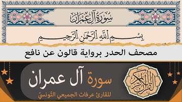 ختمة القران الكريم حدرا برواية قالون عن نافع | سورة آل عمران كاملة | القارئ عرفات الجميعي التونسي