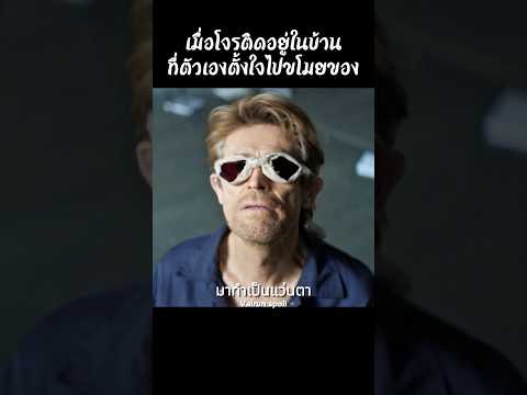 เมื่อโจรติดอยู่ในบ้านที่ตัวเองตั้งใจไปขโมยของ #shorts #สปอยหนัง #หนัง #ฉากหนัง #สปอย #หนังสนุก