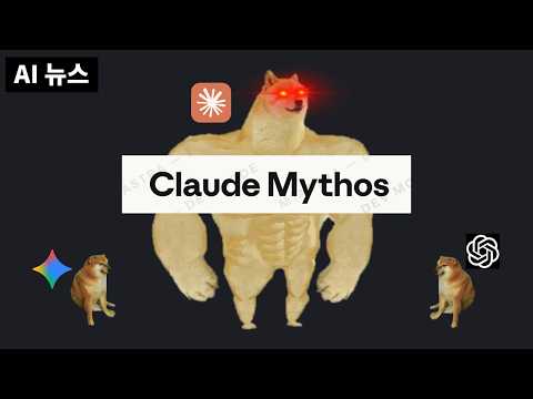 AI뉴스 - 클로드 Mythos 유출, TurboQuant, Sora 종료, Seedance 2.0 출시, Meta 뇌 읽는 AI, GLM 5.1 등