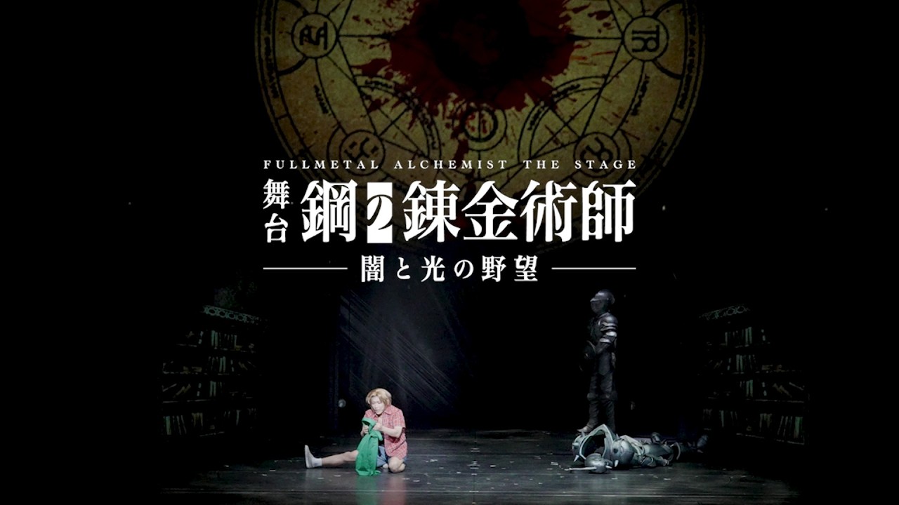 MOVIE｜舞台『鋼の錬金術師』 - マーベラス
