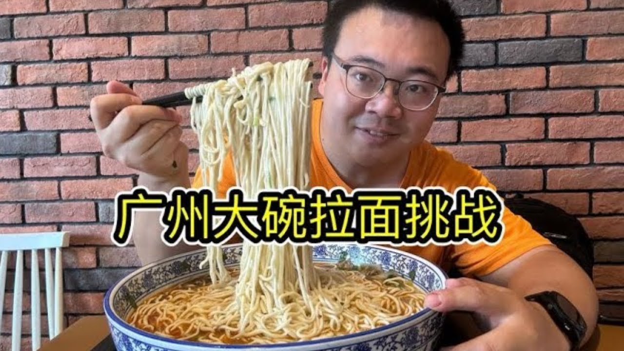 广州大碗拉面挑战，30分钟吃完免单再送200元餐券，能吃饱吗？