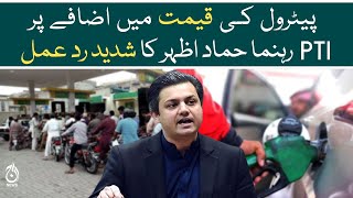 PTI leader Hamad Azhar&rsquo;s strong reaction on petrol price hike - Aaj News