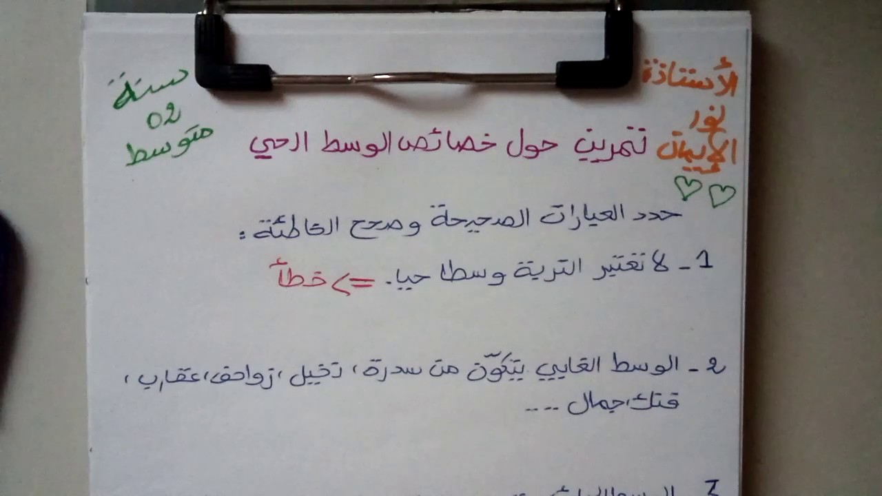 نموذج تقويم تكويني 03:  تمرين بسيط حول درس خصائص الوسط الحي علوم طبيعية سنة 02 متوسط