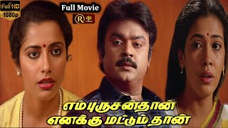 En Purushanthaan Enakku Mattumthaan Tamil Full Movie HD | #Vijayakanth , Suhasini , Rekha | Rjs